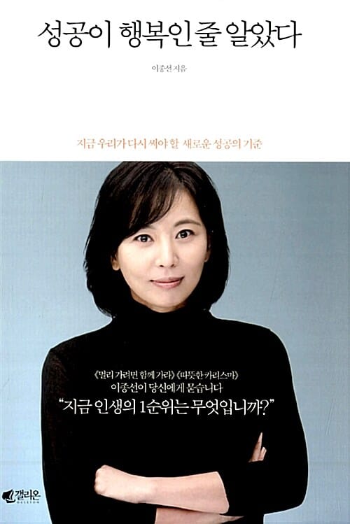 성공이 행복인줄 알았다 (지금 우리가 다시 써야 할 새로운 성공의 기준)
