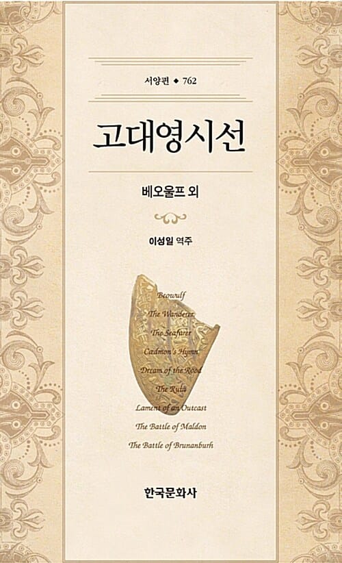 고대 영시선 (베오울프 외)