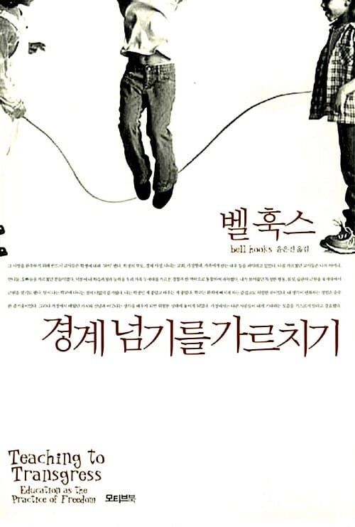 벨 훅스 경계넘기를 가르치기