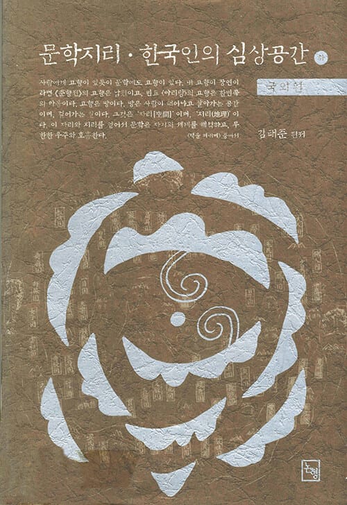 문학지리.한국인의 심상공간 하 (국외편)