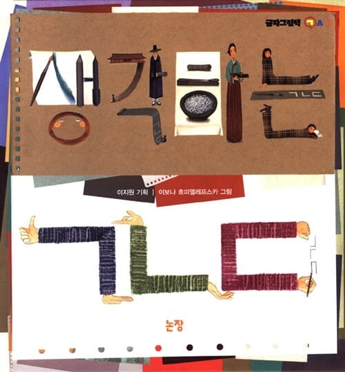 생각하는 ㄱㄴㄷ - 글자그림책 ㄱA1