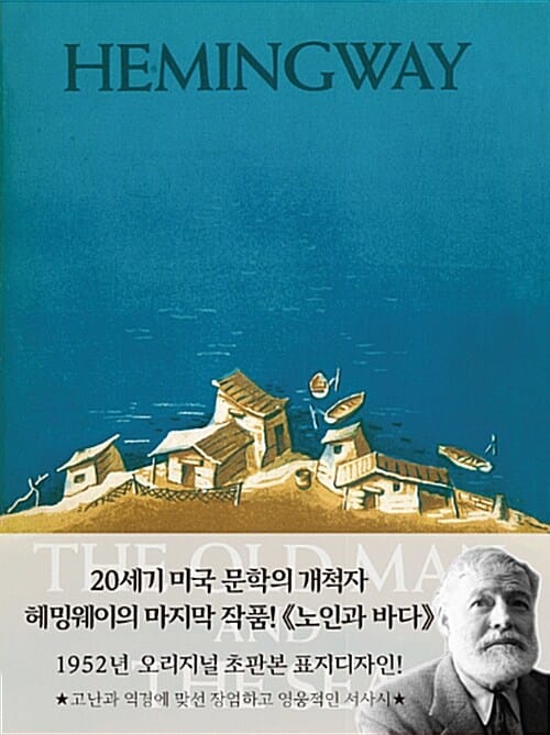 초판본 노인과 바다 (미니북) - 1952년 오리지널 초판본 표지디자인