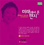 미래에서 온 편지 - MP3 CD 1장 (현경교수가 직접 읽은 오디오북)