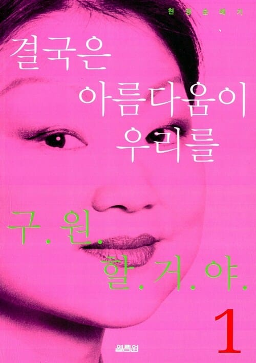 결국은 아름다움이 우리를 구원할거야 1