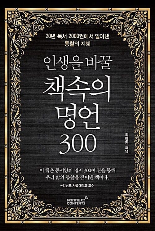 인생을 바꿀 책속의 명언 300 (20년 독서 2000권에서 알아낸 통찰의 지혜)