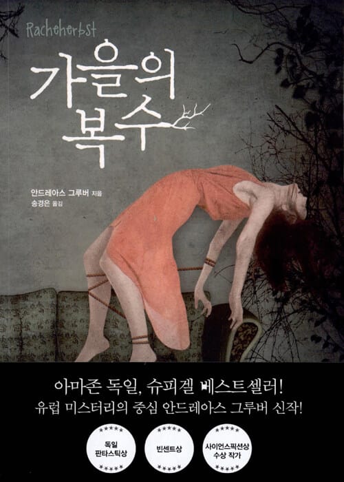 가을의 복수