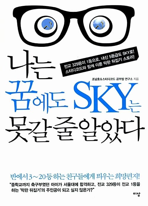 나는 꿈에도 SKY는 못갈줄알았다