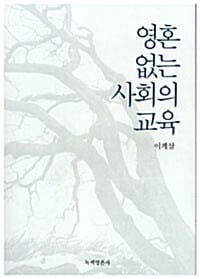 영혼 없는 사회의 교육