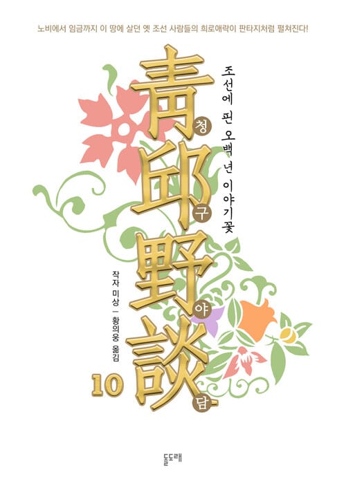 청구야담, 조선에 핀 오백 년 이야기꽃 10