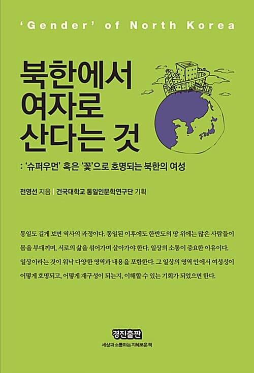 북한에서 여자로 산다는 것