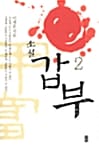 갑부 2