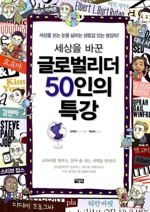 세상을 바꾼 글로벌리더 50인의 특강