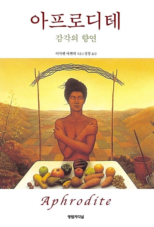 아프로디테 (감각의 향연)