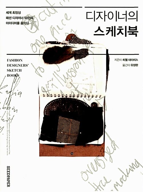 디자이너의 스케치북 1 (세계 최정상 패션 디자이너 50인의 아이디어를 훔치다)
