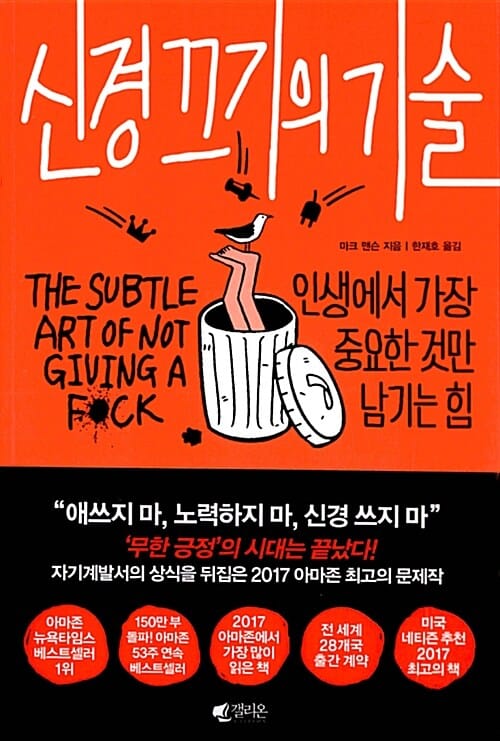 신경 끄기의 기술 - 인생에서 가장 중요한 것만 남기는 힘
