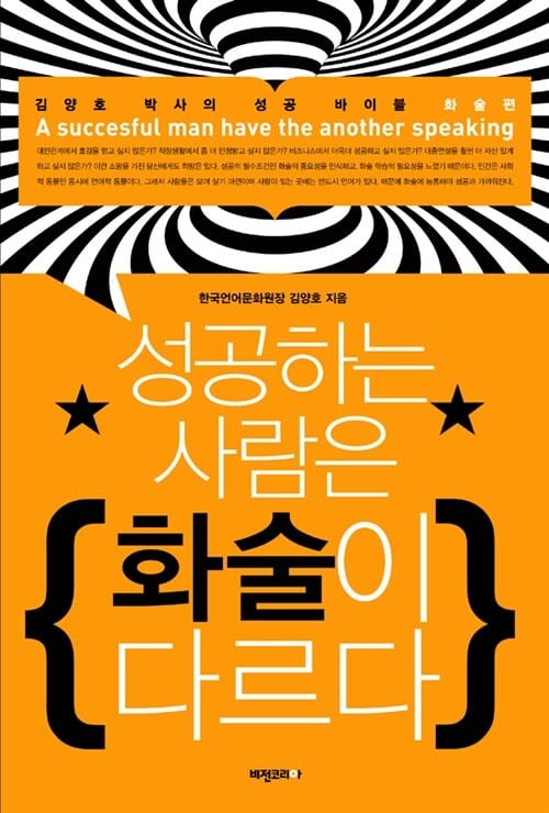 성공하는 사람은 화술이 다르다 (김양호 박사의 성공 바이블 화술편)