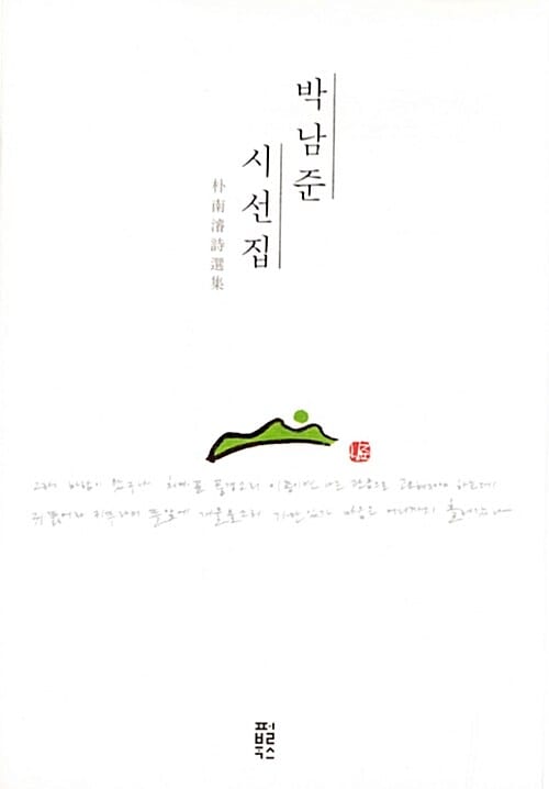박남준 시선집