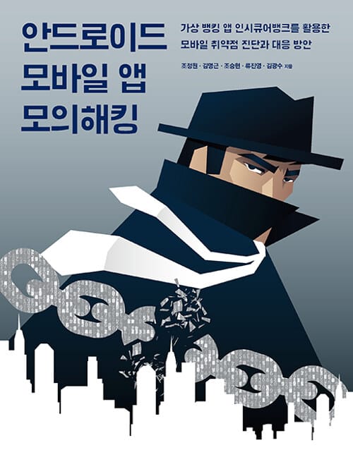 안드로이드 모바일 앱 모의해킹 (가상 뱅킹 앱 인시큐어뱅크를 활용한 모바일 취약점 진단과 대응 방안)
