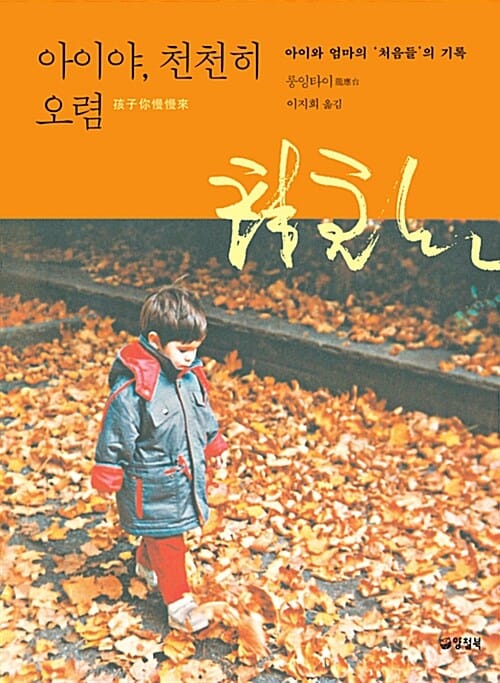 아이야, 천천히 오렴 (아이와 엄마의 '처음들'의 기록)