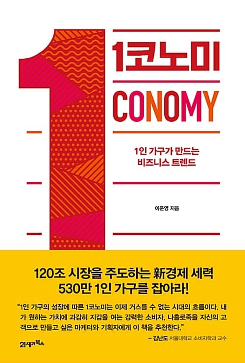 1코노미 (1인 가구가 만드는 비즈니스 트렌드)