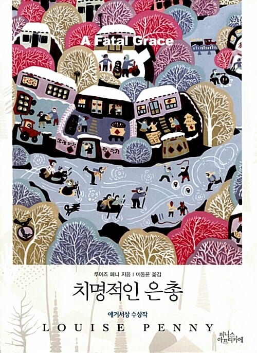 치명적인 은총
