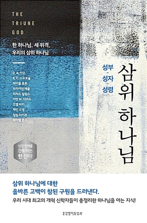 삼위 하나님 (성부, 성자, 성령)