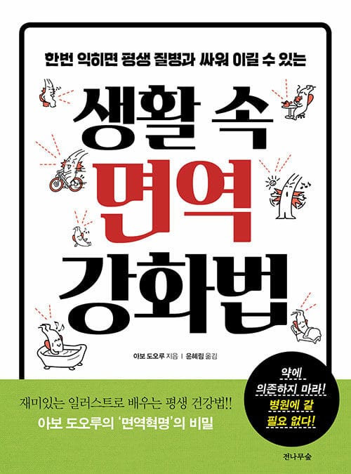 생활 속 면역 강화법 (한번 익히면 평생 질병과 싸워 이길 수 있는)