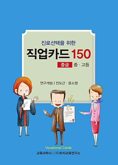 직업카드 150 (진로선택을 위한,중급,중.고등)