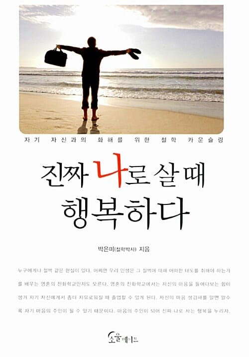 진짜 나로 살 때 행복하다 (자기 자신과의 화해를 위한 철학 카운슬링)