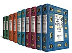 문명 이야기 세트 (전10권,The Story of Civilization,동양문명+그리스문명+르네상스 + 카이사르와 그리스도+신앙의 시대)