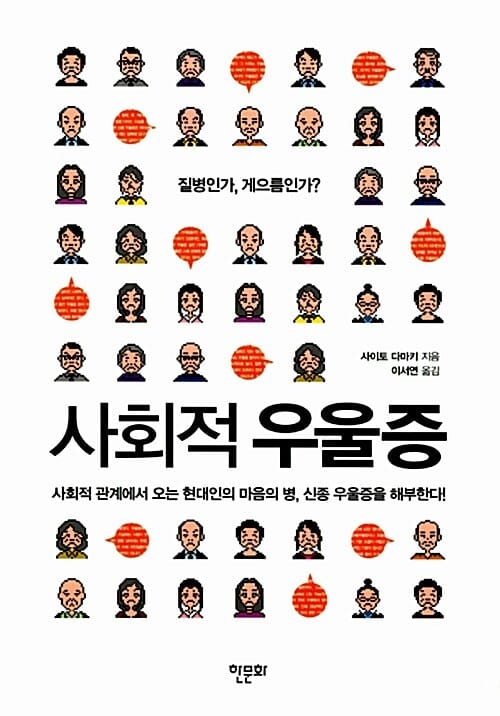 사회적 우울증 (사회적 관계에서 오는 현대인의 마음의 병 신종 우울증을 해부한다)