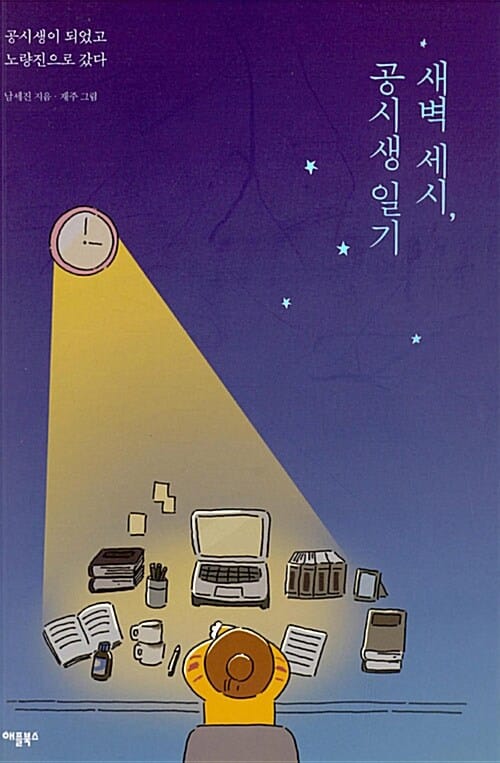 새벽세시,공시생일기 (공시생이 되었고 노량진으로 갔다)