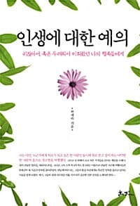 인생에 대한 예의 (귀찮아서, 혹은 두려워서 미뤄왔던 나의 행복들에게)