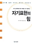자기표현의 힘 (미국 심리학자와 한국 마케팅 교수가 함께 쓴)