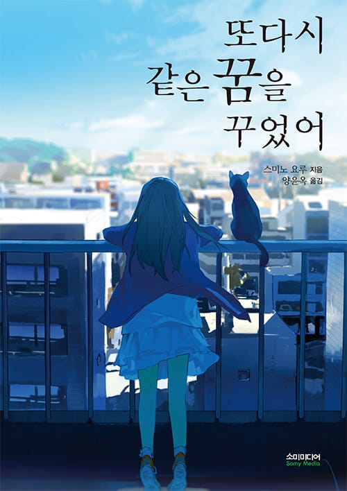 또다시 같은 꿈을 꾸었어