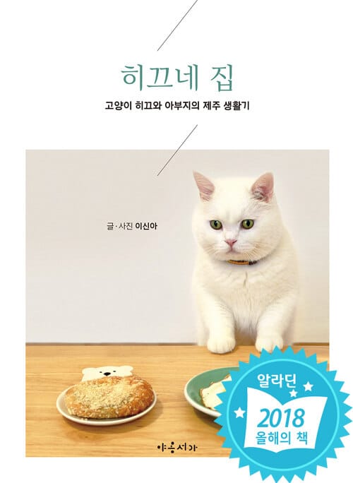 히끄네 집 (고양이 히끄와 아부지의 제주 생활기)