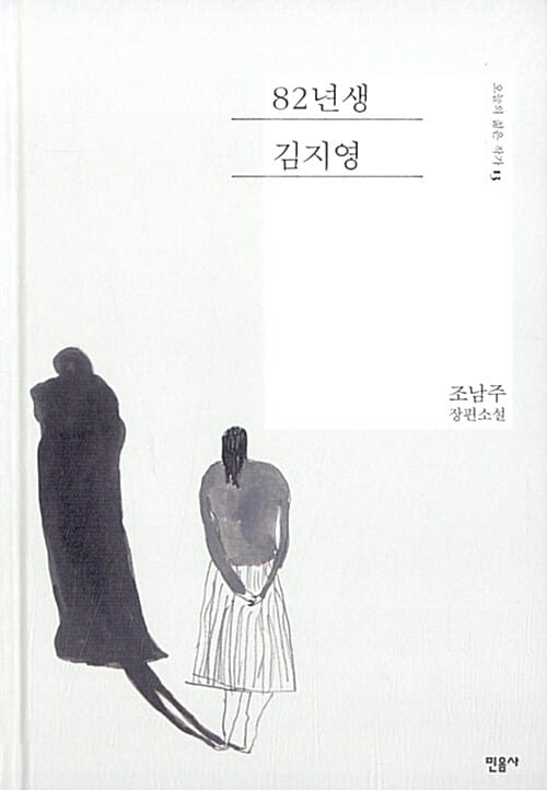 82년생 김지영 (오늘의 젊은 작가 13,조남주 장편소설)