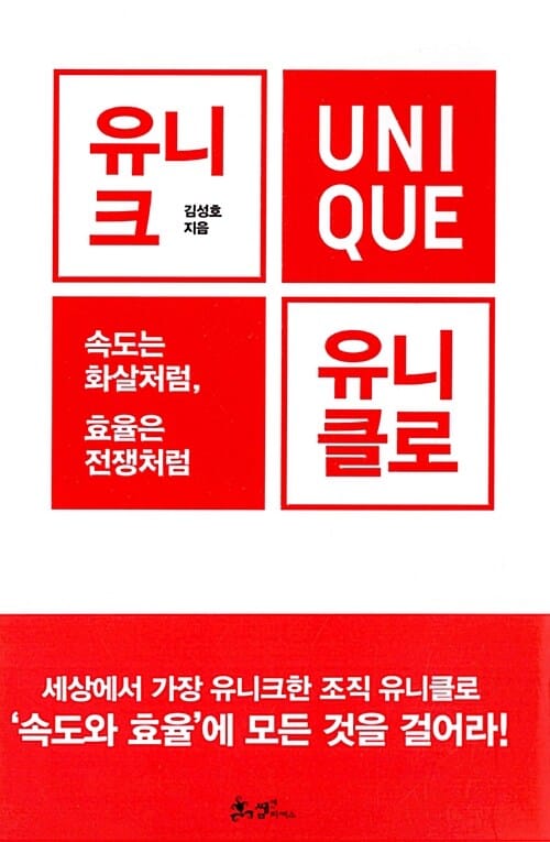 유니크, 유니클로 (속도는 화살처럼, 효율은 전쟁처럼)
