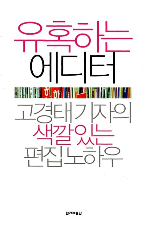 유혹하는 에디터 (고경태 기자의 색깔있는 편집노하우)