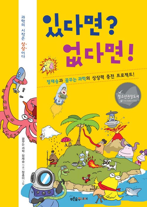 있다면? 없다면! (정재승과 꿈꾸는 과학의 상상력 충전 프로젝트)