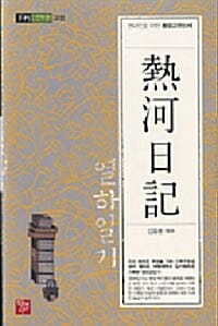 열하일기 (불추 Books 고전,현대인을 위한 동양고전신서)