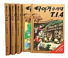 타이거 수사대 T.I.4 시즌 1 세트 (전5권)