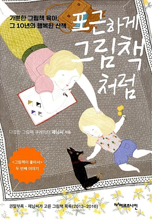 포근하게 그림책 처럼 (가뿐한 그림책 육아, 그 10년의 행복한 산책)