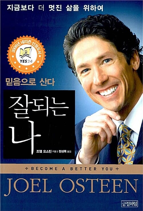 잘되는 나 (믿음으로 산다)