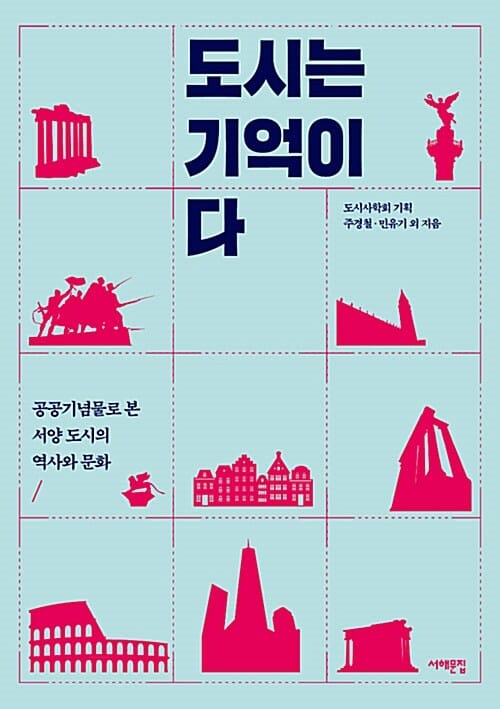 도시는 기억이다 (공공기념물로 본 서양 도시의 역사와 문화)