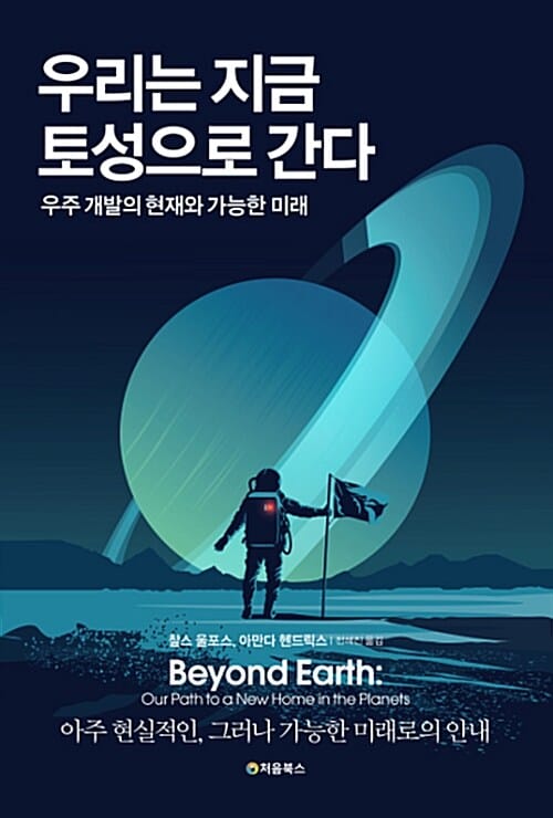 우리는 지금 토성으로 간다 (우주 개발의 현재와 가능한 미래)