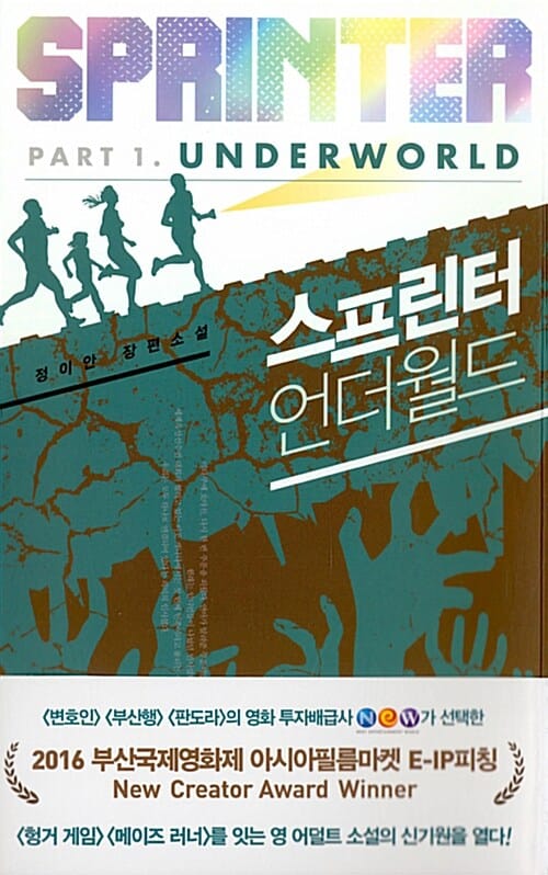 스프린터 (언더월드)