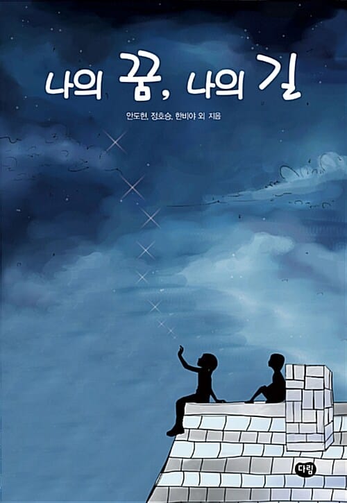 나의 꿈, 나의 길