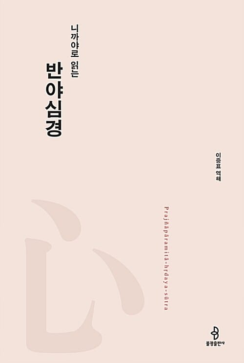 니까야로 읽는 반야심경