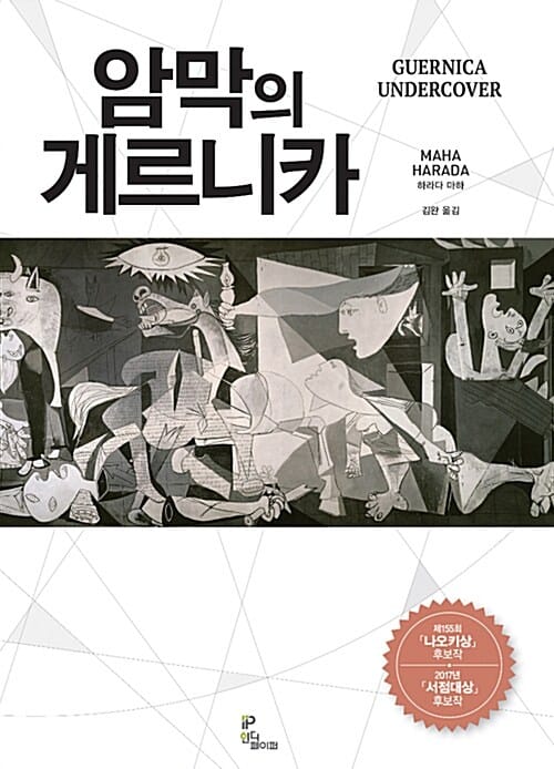 암막의 게르니카